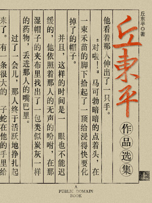 cover image of 丘东平作品选集 上